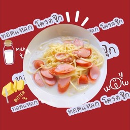 สปาเก็ตตี้ซอสขาว