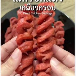ไส้กรอกแดงเกรียว