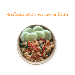 ข้าวไรซ์เบอรี่อกไก่สับผัดกระเพรา
