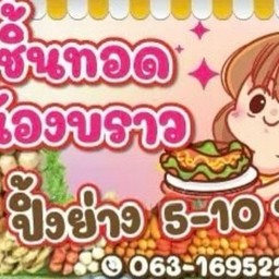 ลูกชิ้นย่างน้องบราว ปังปิ้ง