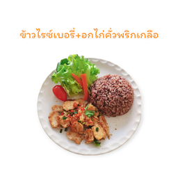ข้าวไรซ์เบอรี่อกไก่คั่วพริกเกลือ