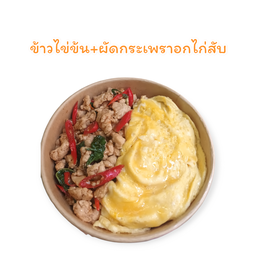 ข้าวไข่ข้น+อกไก่สับผัดกระเพรา