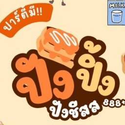 ปาร์ตี้มี ปังปิ้ง ปังชีสส 888+