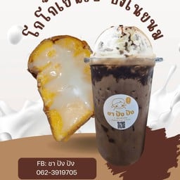 โกโก้เย็นวิป+ปังปิ้งเนยนม1แผ่น