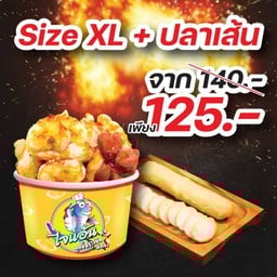 สุดคุ้ม!! เซ็ตถ้วย XL 1 ถ้วย +ได้ปลาเส้นอีก 1 เส้น