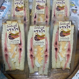 แซนวิช ไข่ต้มน้ำสลัด+โบโลน่า