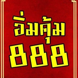 อิ่มคุ้ม 888 (ฟรีไข่ดาว) ริมคลอง
