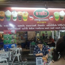 อาหลิว สูตรคลองถม