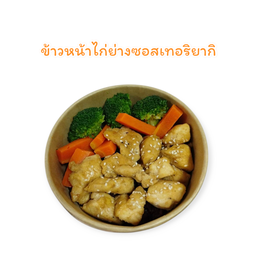 ข้าวไรซ์เบอรี่+ไก่ย่างซอสเทอริยากิสูตรคลีน