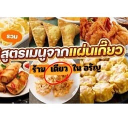 แผ่นเกี๊ยว ร้าน เดียว ในอรัญ