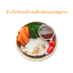 ข้าวไรซ์เบอรี่+สเต็กสันนอกหมูย่าง