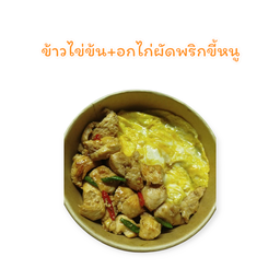 ข้าวไข่ข้น+อกไก่ผัดพริกขี้หนู