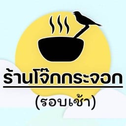 โจ๊กกระจอก รอบเช้า