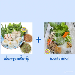 [เซตสุดฮิต] เมี่ยงหมูสามชั้น+กุ้ง + ก๋วยเตี๋ยวยำบก