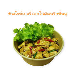 ข้าวไรซ์เบอรี่+อกไก่ผัดพริกขี้หนู