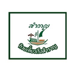 ก๋วยเตี๋ยวเรือสำราญ เริงราง เสาไห้ สระบุรี