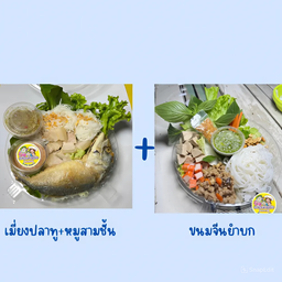 [เซตสุดฮิต] เมี่ยงปลาทู+หมูสามชั้น + ขนมจีนยำบก