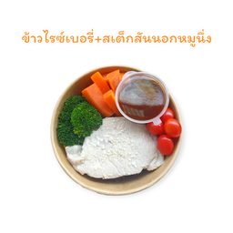 ข้าวไรซ์เบอรี่+สเต็กสันนอกหมูนึ่งซอสแจ่ว