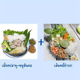 [เซตสุดฮิต] เมี่ยงปลาทู+หมูสันคอ + เส้นหมี่ยำบก