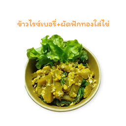 ข้าวไรซ์เบอรี่+ฟักทองผัดไข่