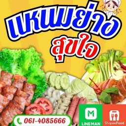 แหนมย่างสุขใจ(ริมเขื่อน)
