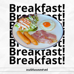 อเมริกันเบรคฟาสต์