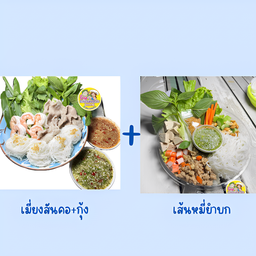 [เซตสุดฮิต] เมี่ยงสันคอหมู+กุ้ง + เส้นหมี่ยำบก