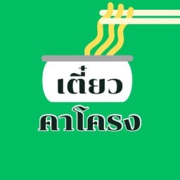 เตี๋ยวคาโครง ร.8