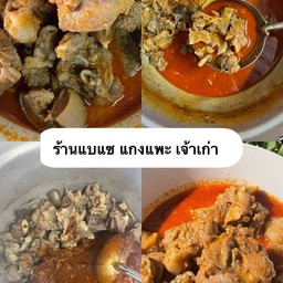แกงแพะ แบแซ กูแบอีเต๊ะ เจ้าเก่า