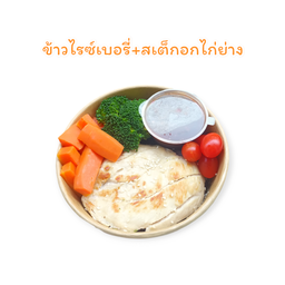 ข้าวไรซ์เบอรี่+สเต็กอกไก่ย่างซอสแจ่ว