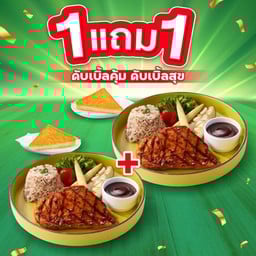 <1 แถม 1 🔥> สเต๊กไก่ย่างสไปซี่บาร์บีคิว