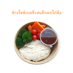 ข้าวไรซ์เบอรี่+สเต็กอกไก่นึ่งผักลวก