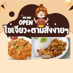 ข้าวไข่เจียว40บาท ไข่เจียวทรงเครื่อง ตามสั่ง