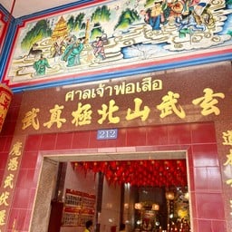 ศาลเจ้าพ่อเสือ หาดใหญ่
