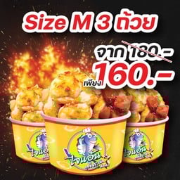 สุดคุ้ม!! เซ็ตถ้วย M 3 ถ้วย สุดจึ้ง (เลือกผสมได้)