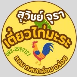 สุวิชย์จุรา เตี๋ยวไก่มะระ สาทร 11 แยก 5
