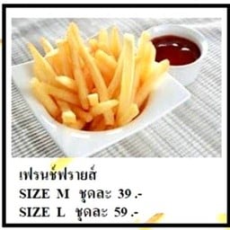 เฟรนช์ฟรายส์ติดดาว ท่าน้ำนนทบุรี