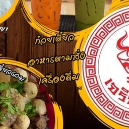 เจริญเตี๋ยว - แม่โจ้
