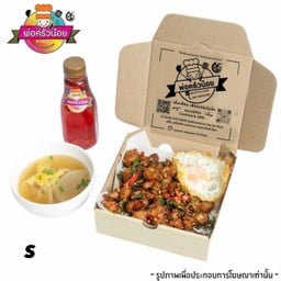 โปร ผัดกะเพราหมูสับ ไฟลุกหอมกลิ่นกะทะเหล็ก  Size S (เลือก Topping ได้)