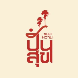 ปันสุขขนมหวาน