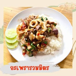 กะเพรารวมมิตร