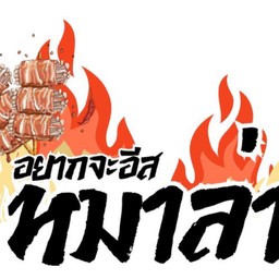 อยากจะอีสหมาล่า