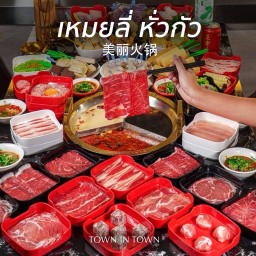 สุกี้ ชาบู เหมยลี่ หั่วกัว สาขา สุขาภิบาล2
