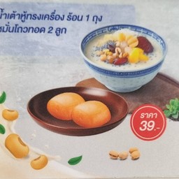 โปรโมชั่น 39 บาท น้ำเต้าหู้ทรงเครื่องร้อน + หมั่นโถวทอด 2 ลูก