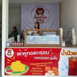 ตึ๋งหนืด เต้าหู้ทอด