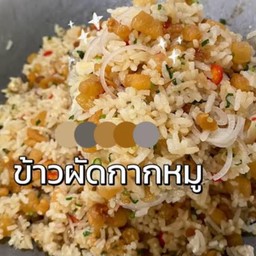ข้าวผัดกากหมู