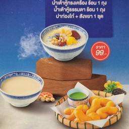 โปรโมชั่น 99 บาท น้ำเต้าหู้ทรงเครื่องร้อน + น้ำเต้าหู้ธรรมดา + ปาท่องโก๋สังขยา 1 ชุด