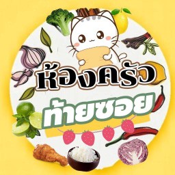 ห้องครัวท้ายซอย