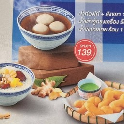 โปรโมชั่น 139 บาท น้ำขิงบัวลอย + เต้าหู้ทรงเครื่องร้อน + ปาท่องโก๋สังขยา 1 ชุด