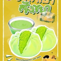 ซาลาเปาสังขยา